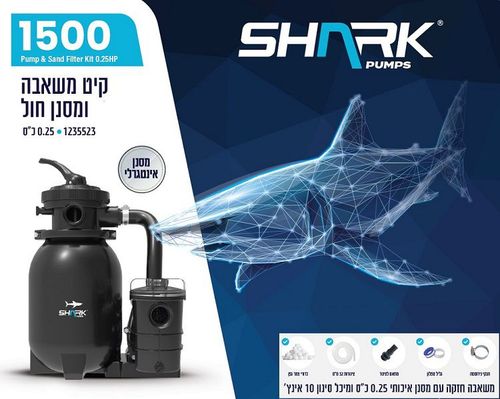 משאבת חול 1500 גלון בשעה לבריכה כולל זוג צינורות וצמר סינון 123552 מבית SHARK - פרטי המוצר