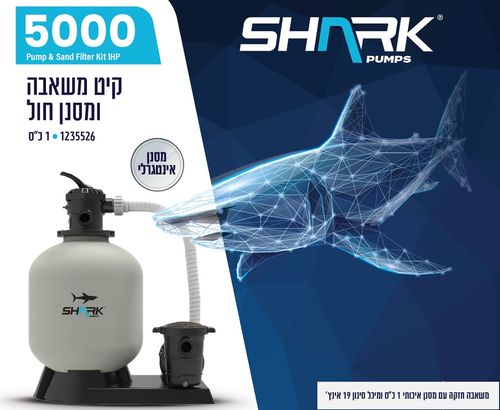 משאבת חול SHARK 5000 גלון לשעה 1 כס עם מסנן חול 1235526 - מבט נוסף על המוצר