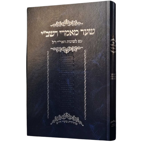 שער מאמרי רשב"י עם לשונות האר"י ז"ל