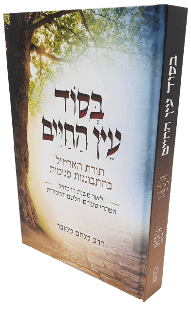 בסוד עץ החיים - תורת האר"י בהתבוננות פנימית - הרב מנחם מקובר