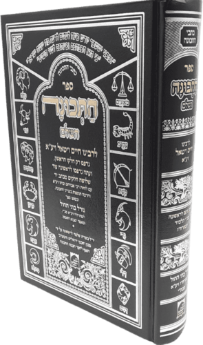 ספר התכונה השלם - רבי חיים ויטאל