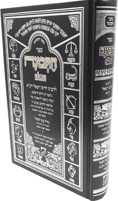 ספר התכונה השלם - רבי חיים ויטאל