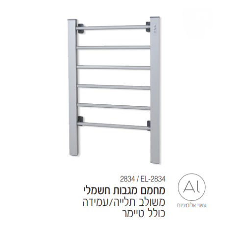 מחמם ומייבש מגבות אלומיניום משולב תלייה ולעמידה  EL-2834