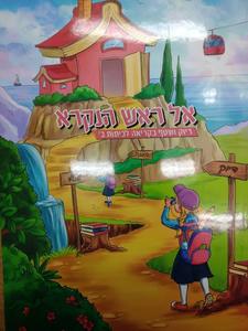 אל ראש הנקרא דיוק ושטף בקריאה לכיתות ב' שונות 