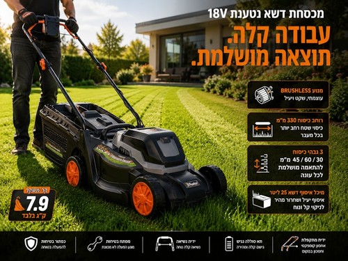 מכסחת דשא נטענת 18V Brushless 330 סט כולל סוללה 4A ומטען 