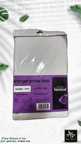 מפת שולחן יוקרתית לבנה מוטבעת כ- 138*275 