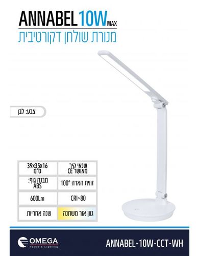 מנורת שולחן אנאבל 3CCT לבן 10W דימר+שנאי OMEGA