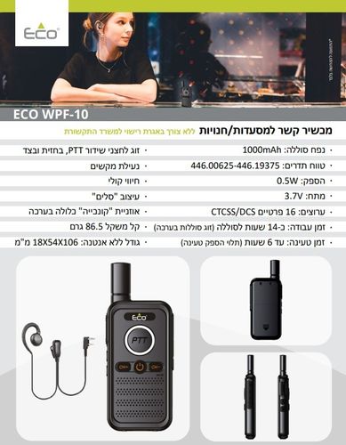 4 מכשירי קשר למסעדות / חנויות כולל 4 אוזניות ומיקרופון ECO WPF-10