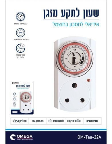 טיימר שקע תקע למזגן OMEGA TAS-22A