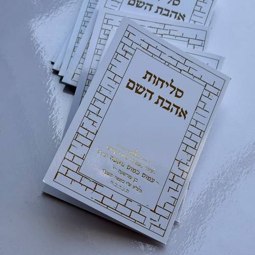 סליחות אהבת השם