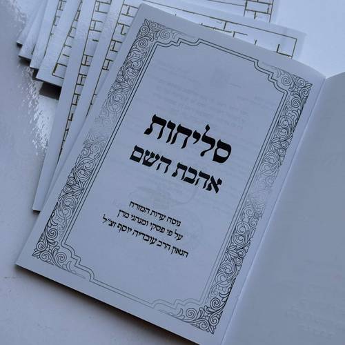 סליחות אהבת השם