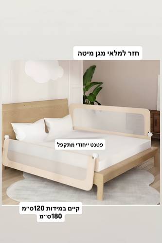 מגן מיטה מתקפל רחב 120 ס
