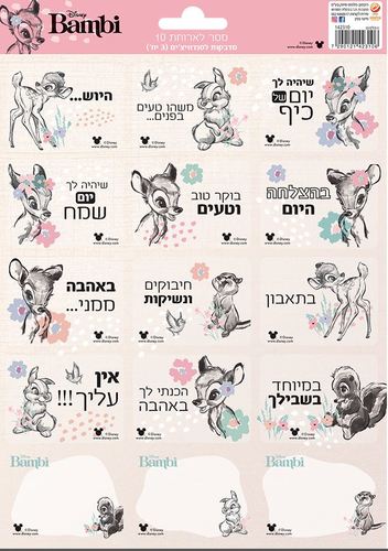מסר בכריך- במבי
