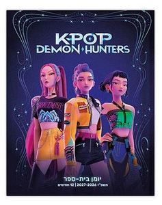 יומן קליק דו יומי 26/27- קיי פופ