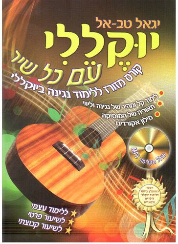 ספר לימוד ליוקללי The Complete Ukulele Method - Intermediate Ukulele Book & DVD