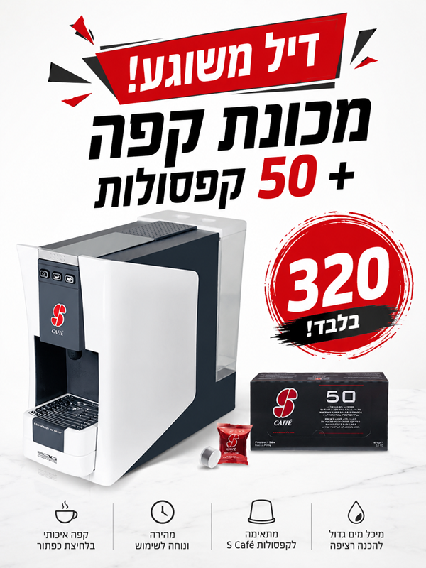 דיל! מכונת קפה Essse Caffè S-12 + חבילת קפסולות 
