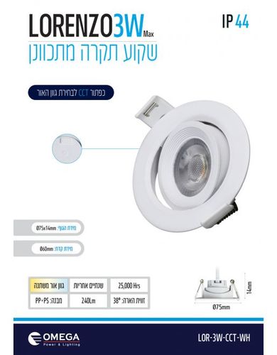 שקוע IP44 7W CCT LORENZO SLIM לבן OMEGA