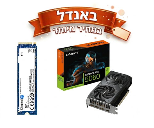 באנדל במחיר מיוחד | 5060 RTX ודיסק Kingstone | 1TB | NVME