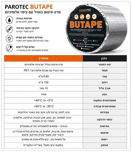 סרט איטום תשתית טייפ בוטילי BUTAPE 