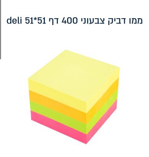 פתקי ממו תזכורת צבעוני 400 דפים