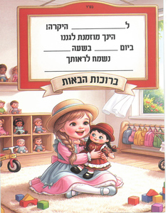הזמנה לתחילת שנה בגן/ דגם ליבילי