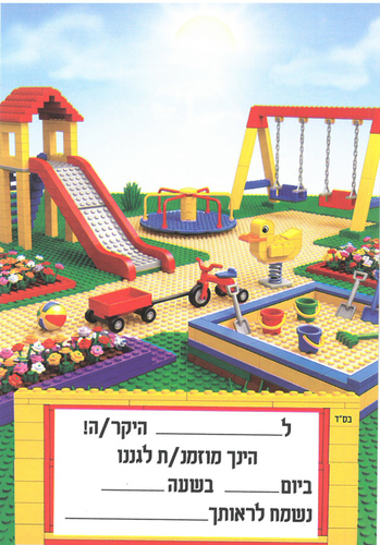 הזמנה לתחילת שנה בגן/ דגם לגו