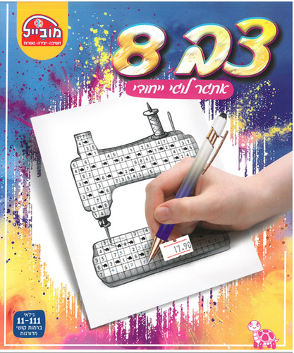 חוברת פעילות אתגר לוגי ייחודי/ צב 8/ מובייל 