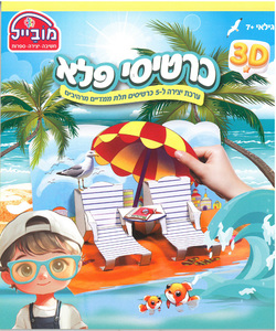 חוברת פעילות כרטיסי פלא תלת מימד/ מובייל