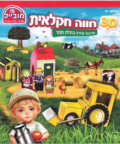 חוברת פעילות בתלת מימד חווה חקלאית/ מובייל
