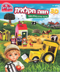 חוברת פעילות בתלת מימד חווה חקלאית/ מובייל