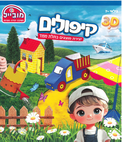 חוברת פעילות קיפולים בתלת מימד/ מובייל