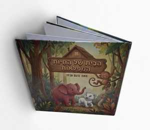 הבית של החיות המפלאות -  נועם גבסו שונות 