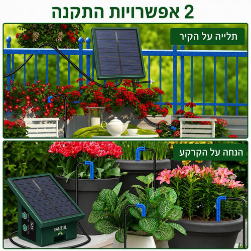 מערכת השקיה סולארית למרפסת ולגינה ללא ברז