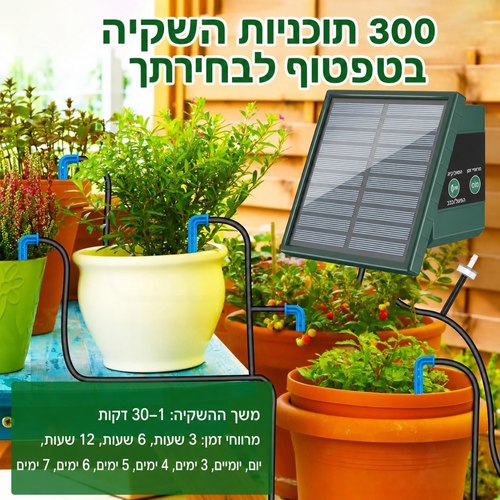 מערכת השקיה סולארית למרפסת ולגינה ללא ברז