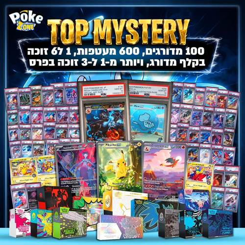 קלפי פוקימון טופ מיסטרי פוקיזון TOP MYSTERY POKEZONE