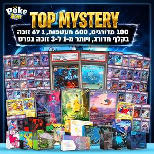 קלפי פוקימון טופ מיסטרי פוקיזון TOP MYSTERY POKEZONE