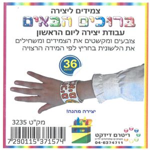 36 צמידים ליצירה ברוכים הבאים/ריטרם