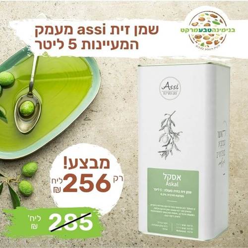 שמן זית assi עמק המעיינות - אסקל - 5 ליטר