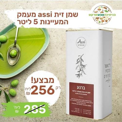 שמן זית assi עמק המעיינות - ברנע - 5 ליטר