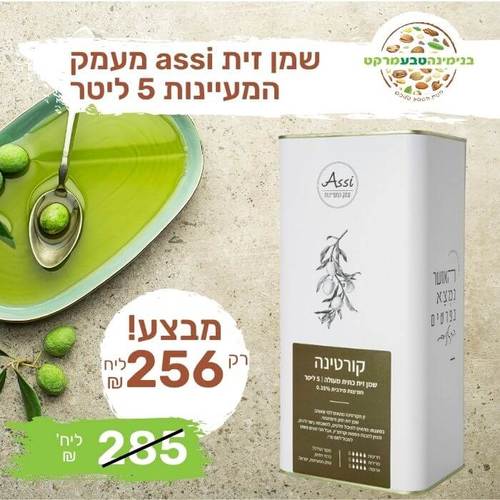 שמן זית assi עמק המעיינות - קורטינה - 5 ליטר