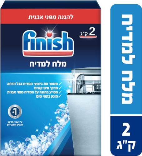 Finish - מלח למדיח - משקל 2 ק''ג