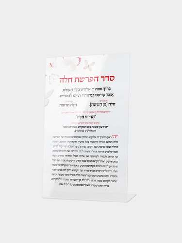 סדר הפרשת חלה