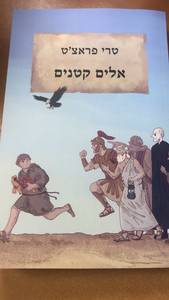 אלים קטנים - טרי פראצ