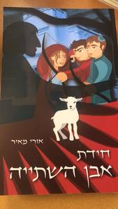 חידת אבן השתיה אורי מאיר