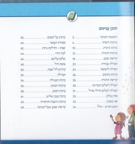 סידור קורן לילדים מבראשית