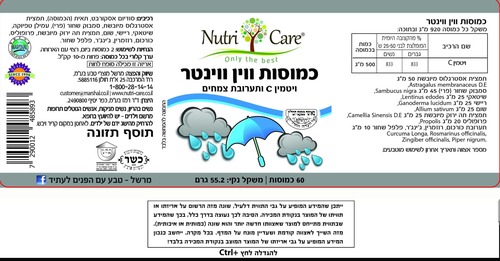 כמוסות ווין ווינטר נוטרי קאר – 60 כמוסות | Nutri Care Win Winter