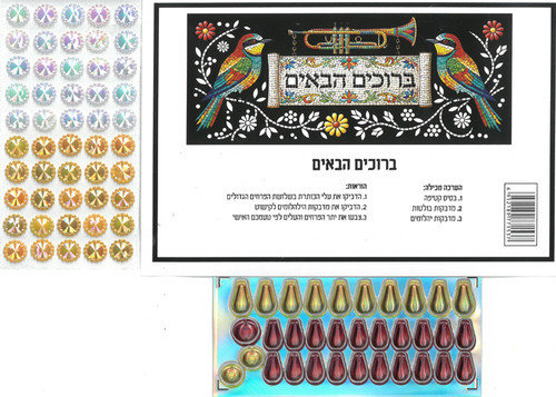 ברוכים הבאים פסיפס קטיפה ומדבקות ליצירה לסוכה