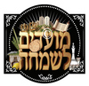מועדים לשמחה מקטיפה ומדבקות ליצירה לסוכה