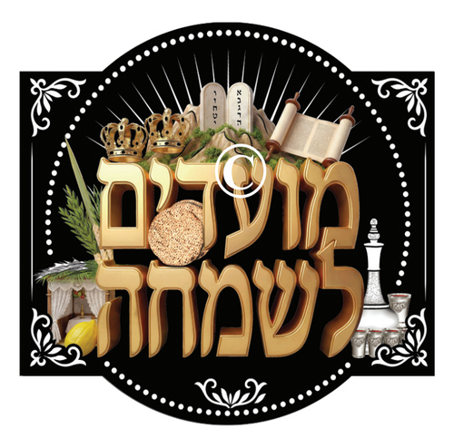 מועדים לשמחה מקטיפה ומדבקות ליצירה לסוכה