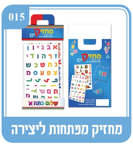 קיט מחזיק מפתחות שלום כיתה א'